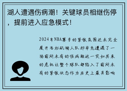 湖人遭遇伤病潮！关键球员相继伤停，提前进入应急模式！