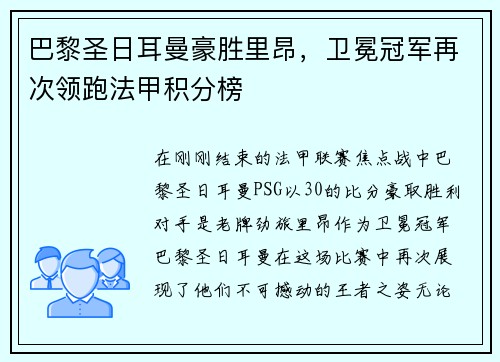 巴黎圣日耳曼豪胜里昂，卫冕冠军再次领跑法甲积分榜