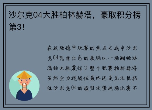 沙尔克04大胜柏林赫塔，豪取积分榜第3！