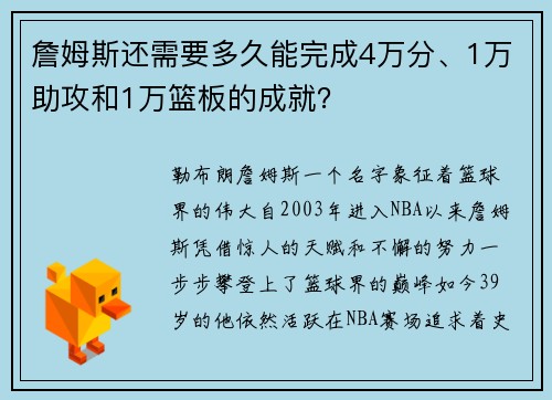 詹姆斯还需要多久能完成4万分、1万助攻和1万篮板的成就？