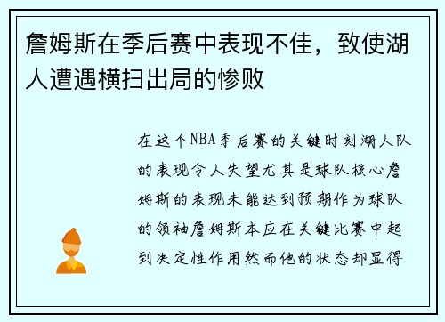 詹姆斯在季后赛中表现不佳，致使湖人遭遇横扫出局的惨败