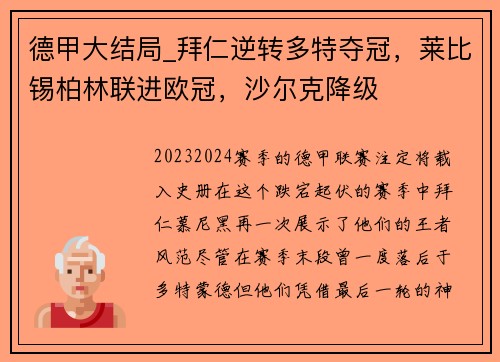 德甲大结局_拜仁逆转多特夺冠，莱比锡柏林联进欧冠，沙尔克降级