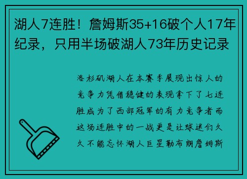 湖人7连胜！詹姆斯35+16破个人17年纪录，只用半场破湖人73年历史记录