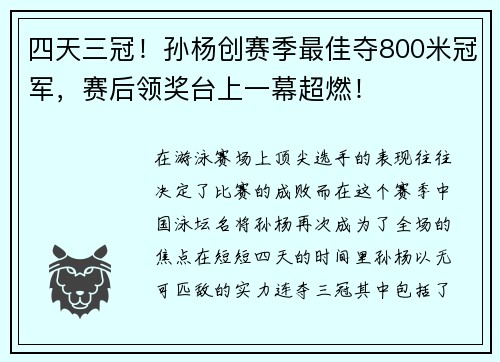 四天三冠！孙杨创赛季最佳夺800米冠军，赛后领奖台上一幕超燃！