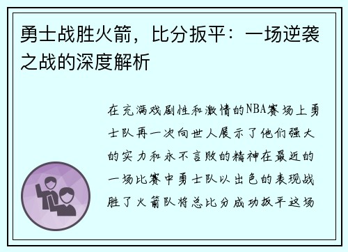 勇士战胜火箭，比分扳平：一场逆袭之战的深度解析