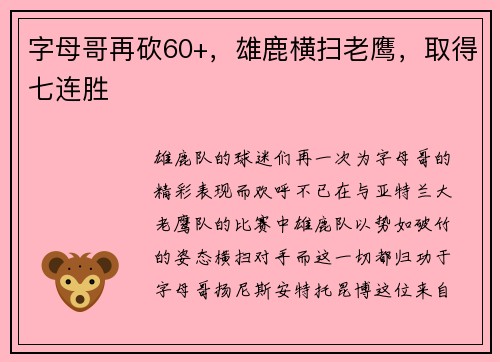 字母哥再砍60+，雄鹿横扫老鹰，取得七连胜