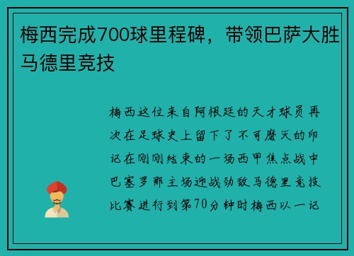 梅西完成700球里程碑，带领巴萨大胜马德里竞技