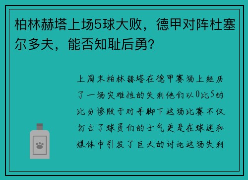 柏林赫塔上场5球大败，德甲对阵杜塞尔多夫，能否知耻后勇？