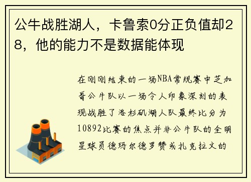 公牛战胜湖人，卡鲁索0分正负值却28，他的能力不是数据能体现