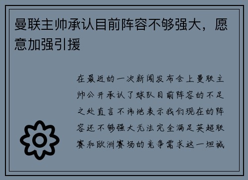 曼联主帅承认目前阵容不够强大，愿意加强引援