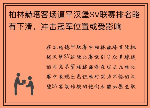 柏林赫塔客场逼平汉堡SV联赛排名略有下滑，冲击冠军位置或受影响