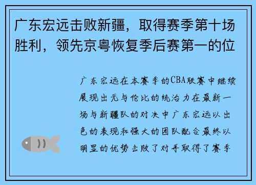 广东宏远击败新疆，取得赛季第十场胜利，领先京粤恢复季后赛第一的位置