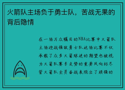 火箭队主场负于勇士队，苦战无果的背后隐情