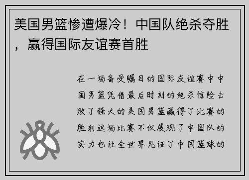 美国男篮惨遭爆冷！中国队绝杀夺胜，赢得国际友谊赛首胜