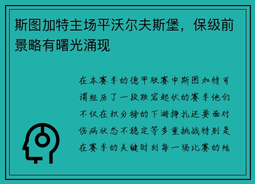 斯图加特主场平沃尔夫斯堡，保级前景略有曙光涌现