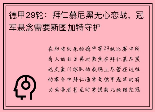 德甲29轮：拜仁慕尼黑无心恋战，冠军悬念需要斯图加特守护