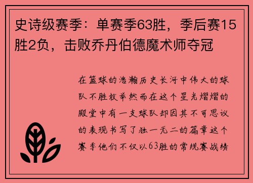 史诗级赛季：单赛季63胜，季后赛15胜2负，击败乔丹伯德魔术师夺冠