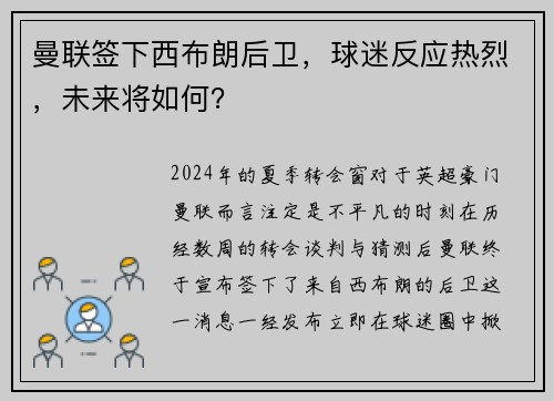 曼联签下西布朗后卫，球迷反应热烈，未来将如何？